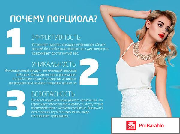 Порциола отзывы реальные отрицательные отзывы
