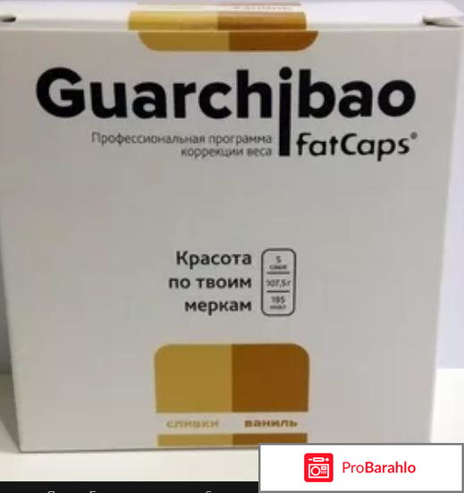 Гуарчибао реальные отзывы цена и где обман