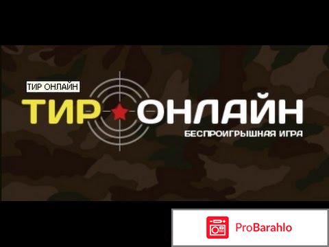 Отзывы о тир онлайн отрицательные отзывы