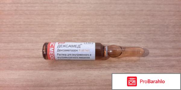 ДЕКСАМЕТАЗОН раствор обман