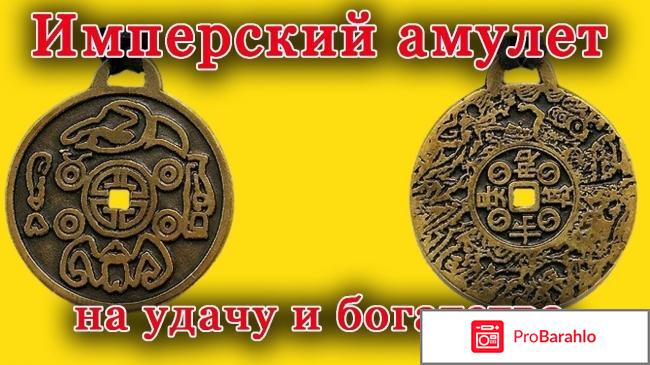 Амулет на удачу и богатство - отзыв реальные отзывы