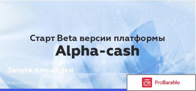 Alpha cash отрицательные отзывы обман