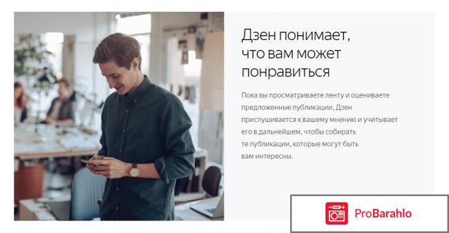 Яндекс Дзен отрицательные отзывы