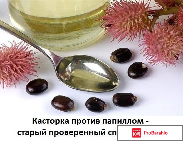 Лечение папиллом касторовым маслом обман