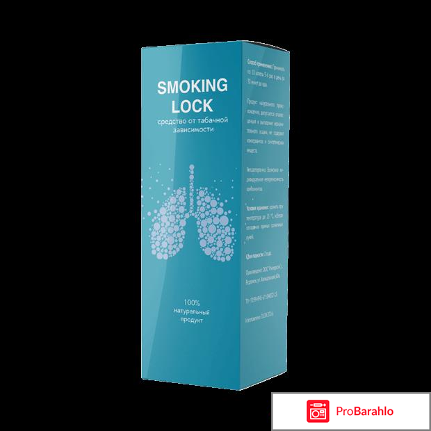 Smoking Lock от курения отрицательные отзывы