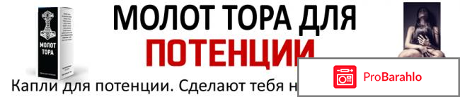 Молот тора капли для потенции врачей обман