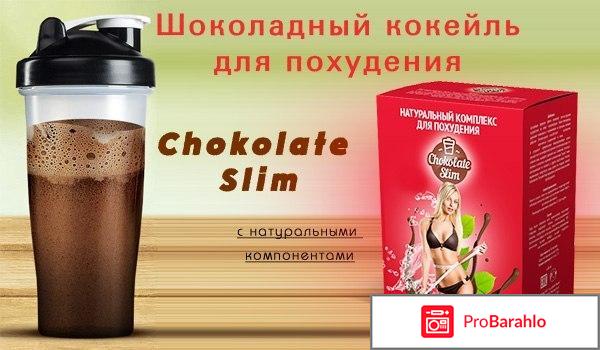 Шоколад слим (Chocolate Slim) для похудения отрицательные отзывы