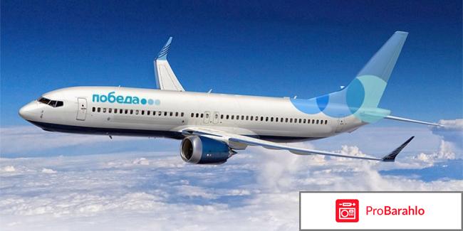 Победа авиакомпания официальный сайт отзывы 