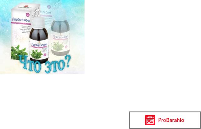 Диабенорм форум отрицательные отзывы