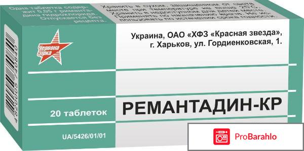 Ремантадин отзывы обман