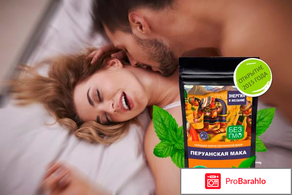 Отзывы мака перуанская реальные отзывы