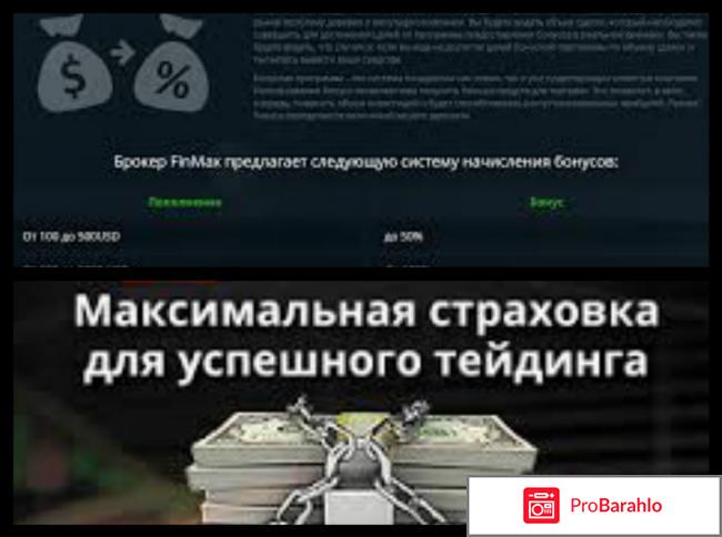 Finmax – развод, лохотрон? отрицательные отзывы