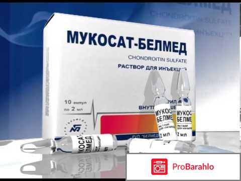 Мукосат инструкция по применению уколы отзывы отрицательные отзывы