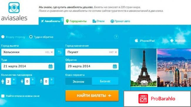 Авиасейлс отзывы о сайте отрицательные отзывы