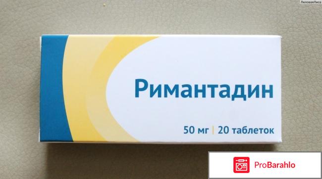 Римантадин таблетки инструкция по применению отрицательные отзывы