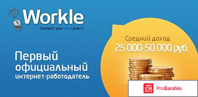 Workle отзывы развод обман