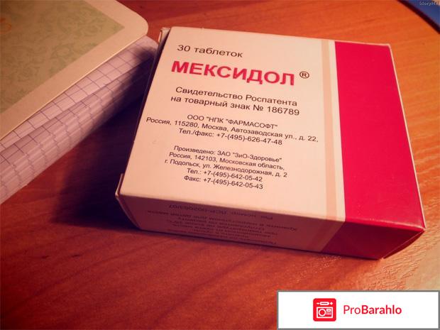 Мексидол инструкция таблетки цена отзывы отрицательные отзывы
