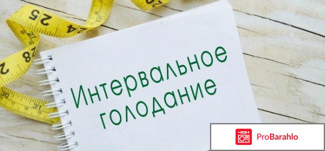 Интервальное голодание 16 8 для женщин отзывы 