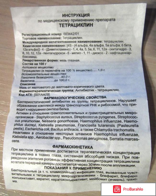 Тетрациклин мазь инструкция по применению цена отзывы обман