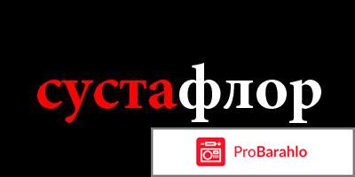 Купить сустафлор цена 