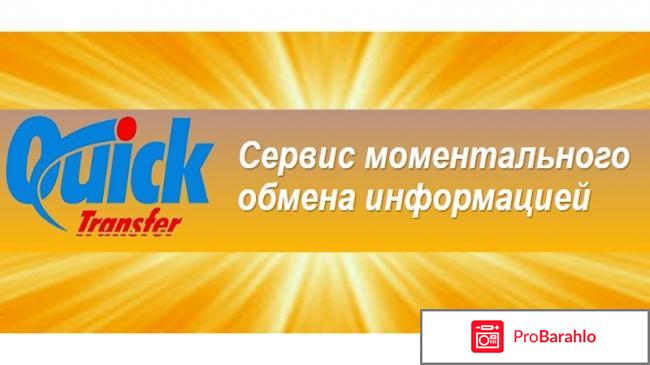 Отзывы о сайте quick transfer отрицательные отзывы