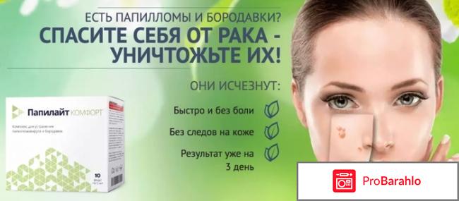 Papilight отрицательные отзывы