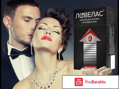 Ловелас форте отзывы мужчин 2017 отрицательные отзывы