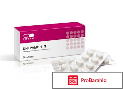 Цитрамон инструкция по применению отрицательные отзывы