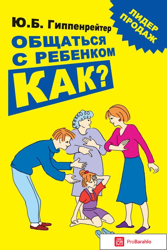 Книга  Общаться с ребенком. Как? обман