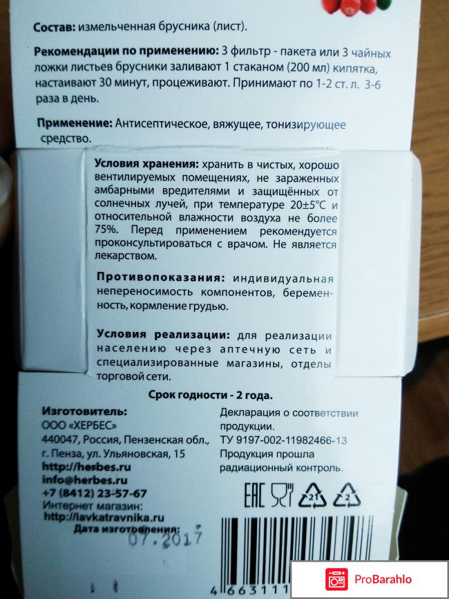 Брусника листья Herbes фильтр-пакеты отрицательные отзывы