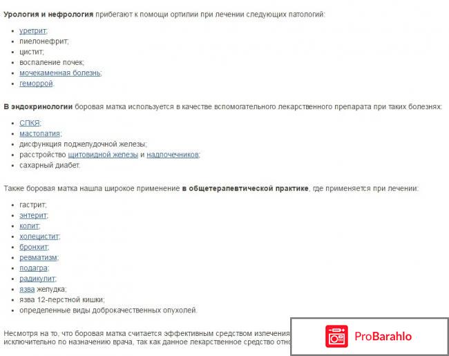 Боровая матка инструкция по применению отрицательные отзывы