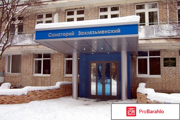 Санаторий заклязьменский отрицательные отзывы