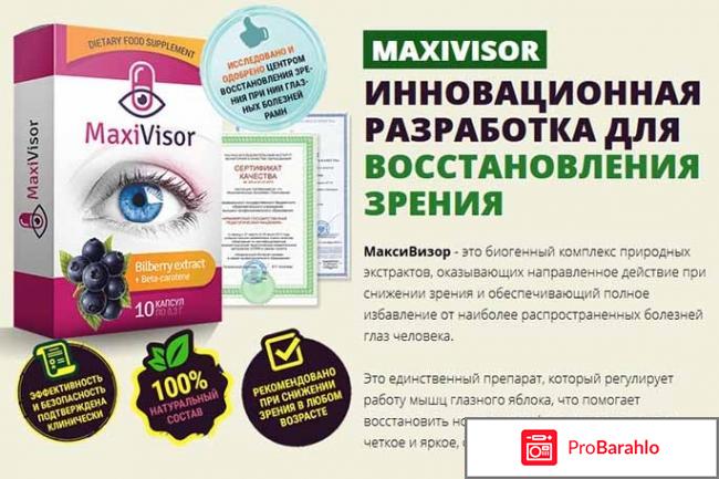 Максивизор капсулы отзывы правда или ложь 