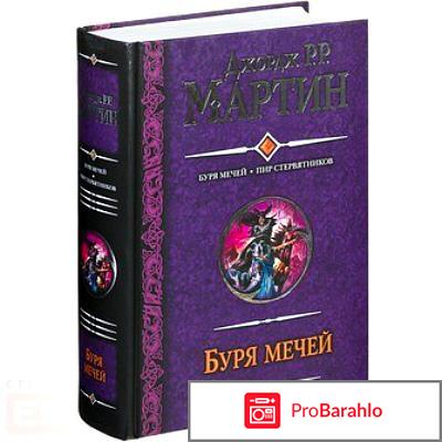 Книга  Буря мечей отрицательные отзывы