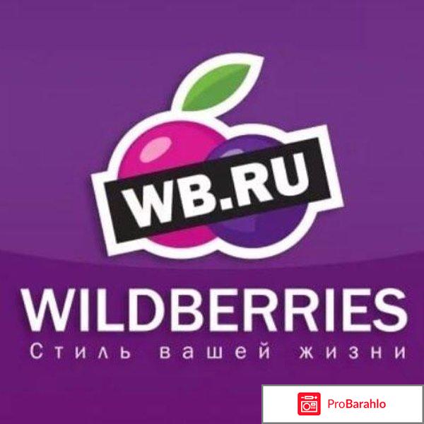 Wildberries интернет магазин отзывы обман