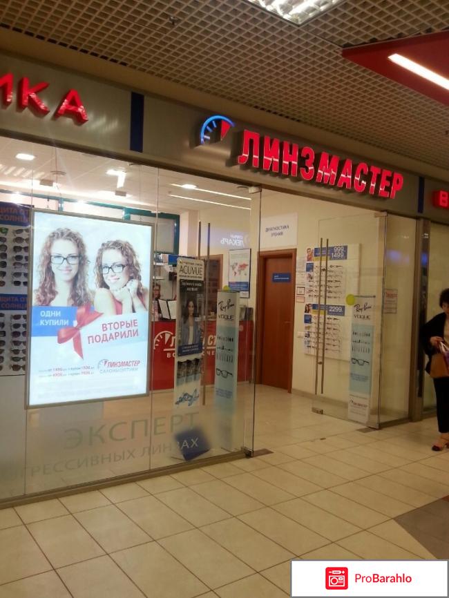 Линзмастер отзывы покупателей отрицательные отзывы
