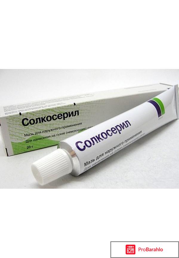 Солкосерил гель/мазь отрицательные отзывы