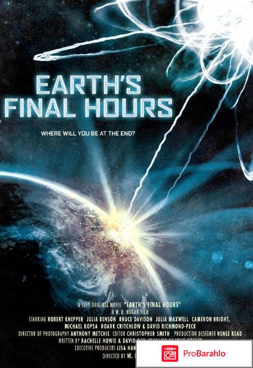 Последний час Земли обман