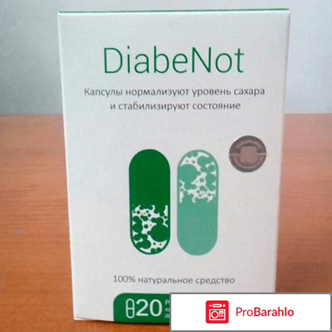 Diabenot развод лохов или правда отрицательные отзывы
