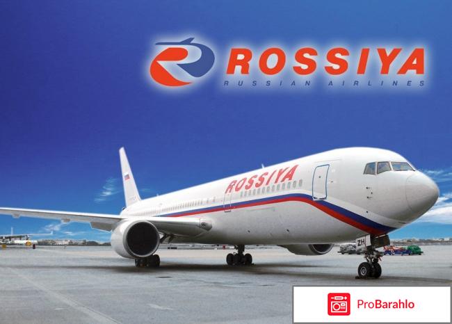 Авиакомпания россия отрицательные отзывы