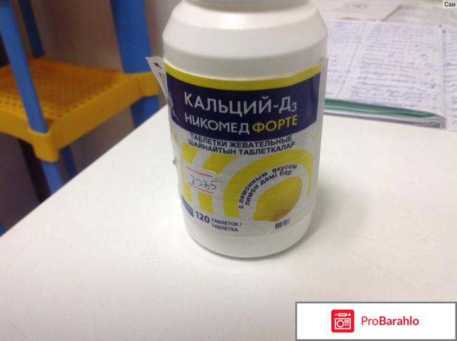 Кальций д3 никомед форте отзывы 