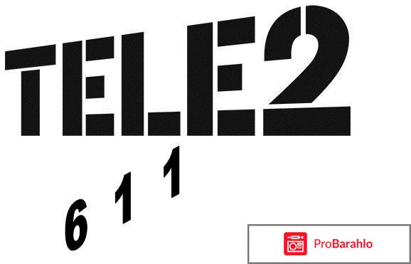 Как позвонить оператору Теле2 с мобильного 