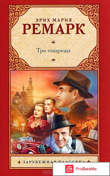 Три товарища 