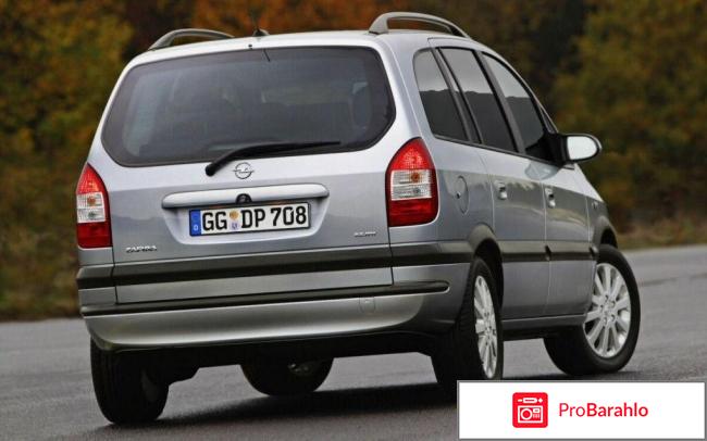 Отзывы opel zafira отрицательные отзывы