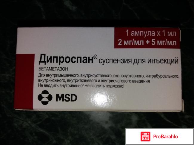 Дипроспан отзывы 