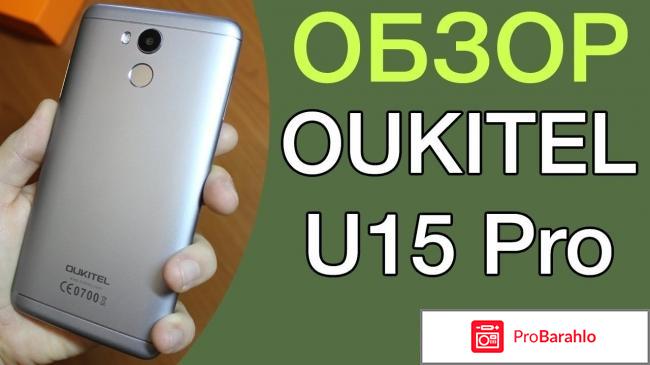 Oukitel u15 pro отзывы 