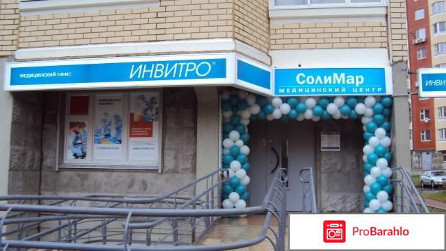 Лаборатория Инвитро Москва отрицательные отзывы
