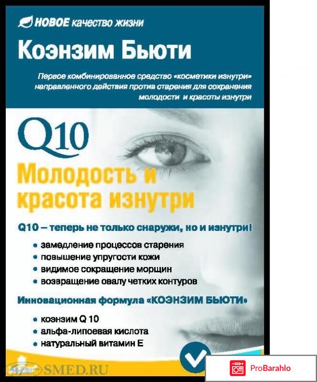 Коэнзим бьюти обман