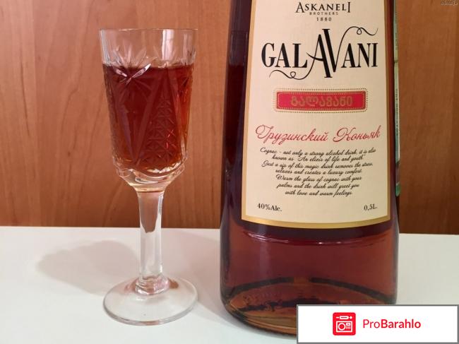 Коньяк GALAVANI отрицательные отзывы