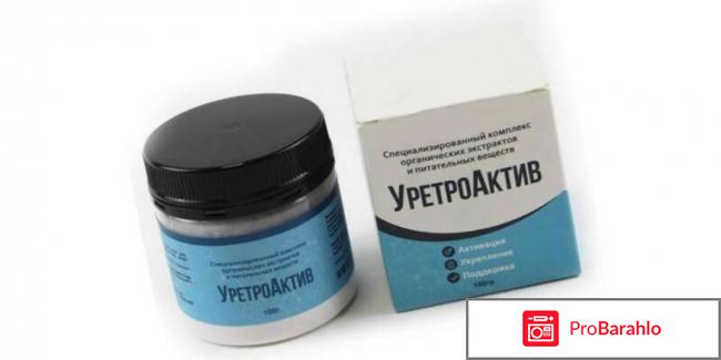 Уретроактив реальные отзывы цена отрицательные отзывы